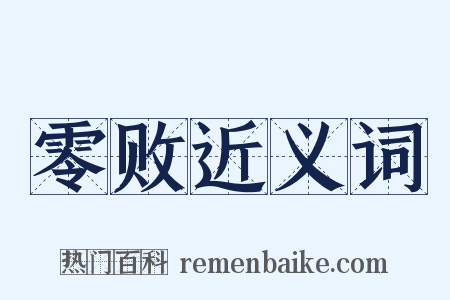 零败近义词是什么意思的图片